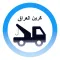 كرين العراق (سائق الكرين)