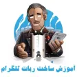 ربات تلگرام بساز