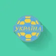 Вгадай футболіста Збірної України - Сборная Украины по футболу