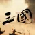 三国战争策略SLG