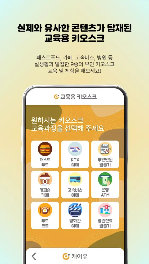 엔브레인 교육용 키오스크 앱 Ekran Görüntüleri