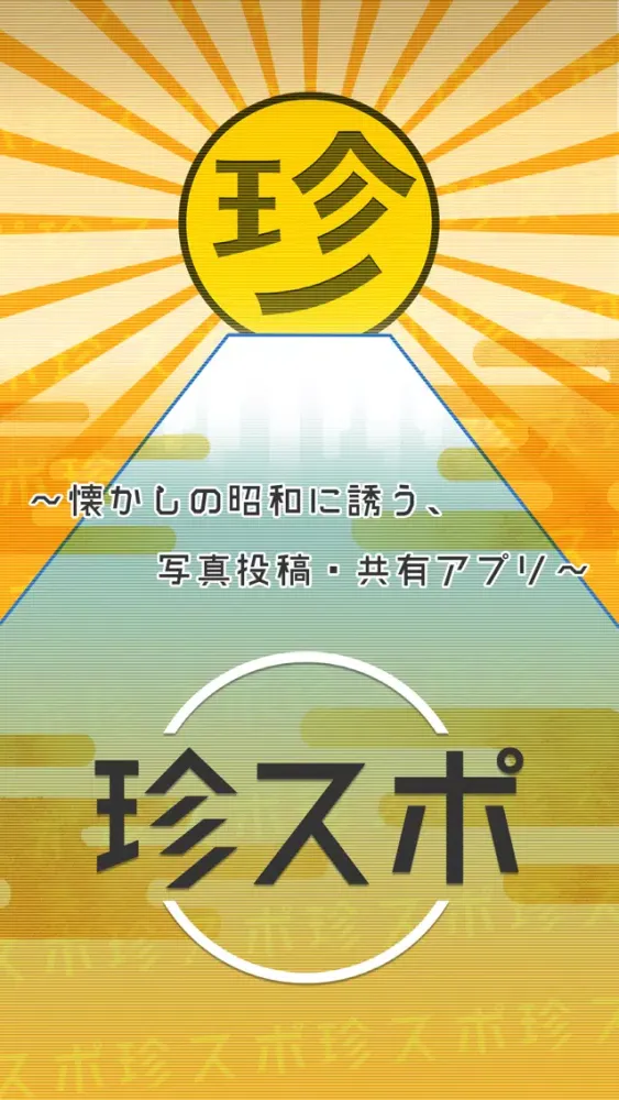 Capturas de pantalla de 珍スポ～懐かしの昭和に誘う、写真投稿・共有アプリ～