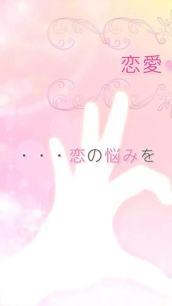 Captures d'écran de 恋の秘めごと　〜胸キュン,ドキドキ！からドロドロまで〜