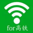 免费WIFI热点-WIFI免费使用for高铁动车