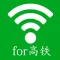 免费WIFI热点-WIFI免费使用for高铁动车