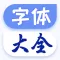 字体免费更换