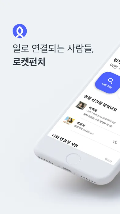 로켓펀치-네트워킹&커뮤니티 Screenshots