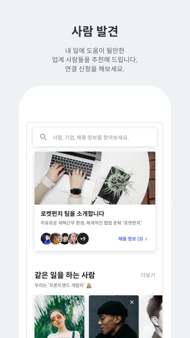 로켓펀치-네트워킹&커뮤니티 Screenshots