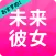 出合いは登録なし完全無料でSNS交換&出会系アプリ未来彼女