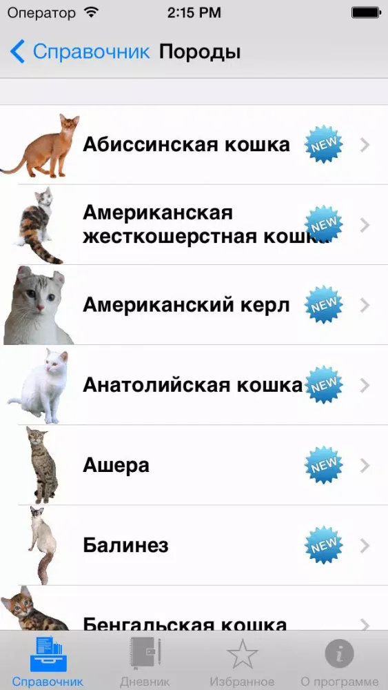 Справочник Кошки Lite應用截圖