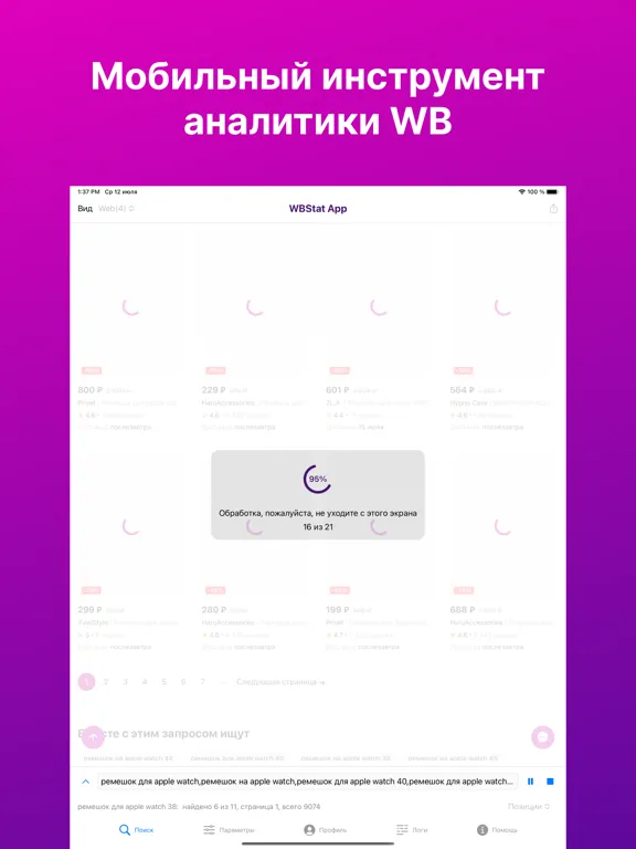 WBS App: Аналитика и цены WB iPad 应用截图