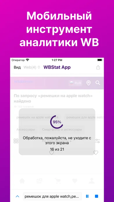 WBS App: Аналитика и цены WB应用截图