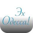 Эх Одесса