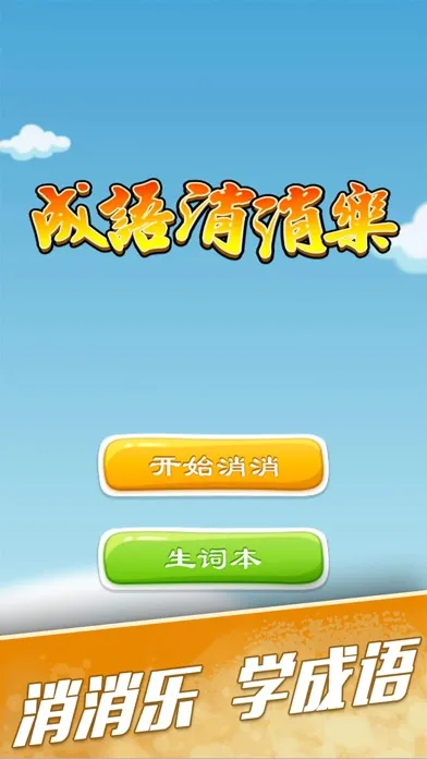 Скриншоты 成语消消乐 - 做一个有态度的成语学习游戏