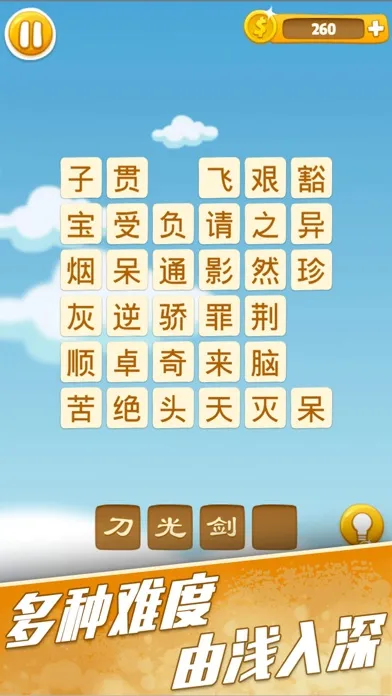 Скриншоты 成语消消乐 - 做一个有态度的成语学习游戏