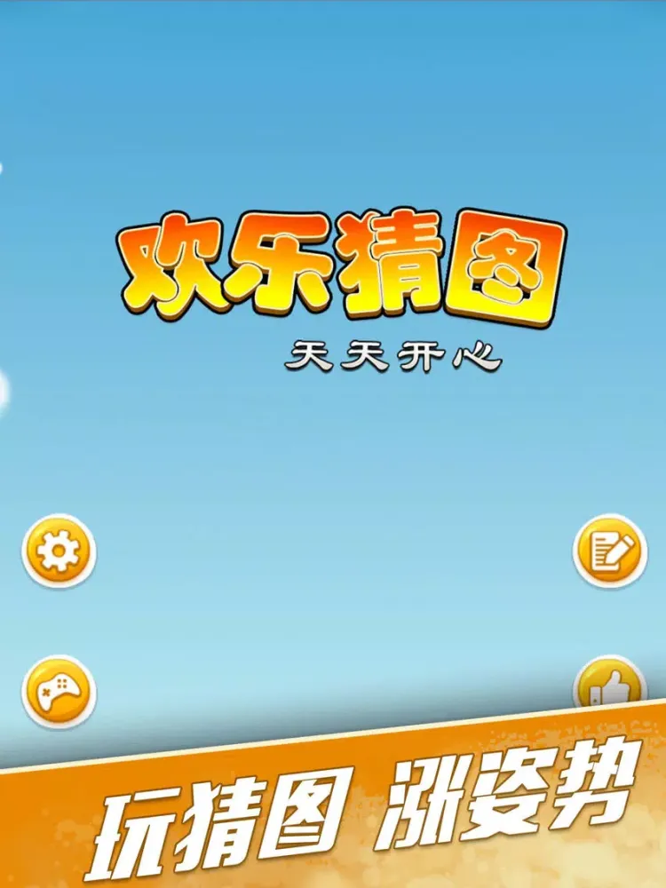 欢乐猜图 - 丰富多彩的猜图游戏 iPad Screenshots