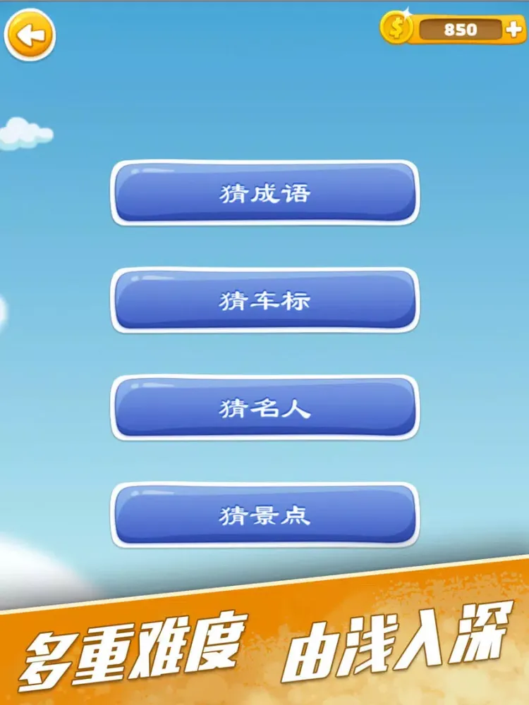 欢乐猜图 - 丰富多彩的猜图游戏 iPad Screenshots