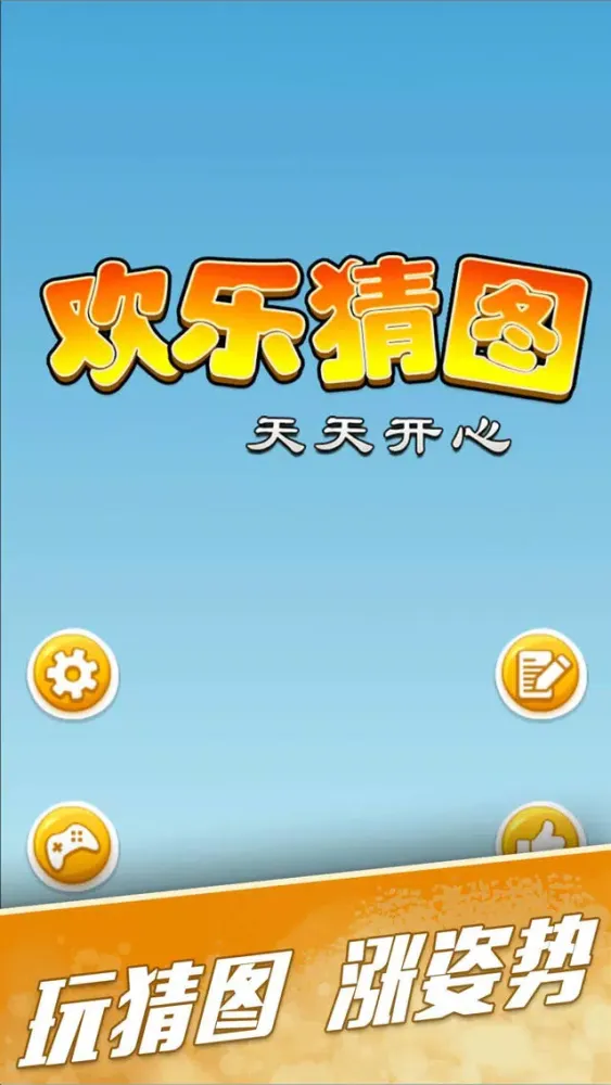 欢乐猜图 - 丰富多彩的猜图游戏 Screenshots