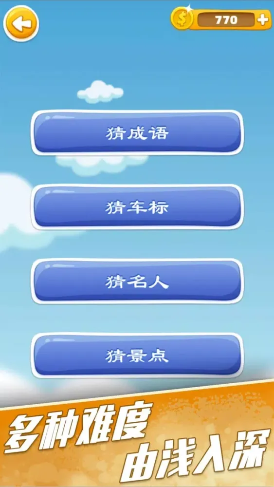 欢乐猜图 - 丰富多彩的猜图游戏 Screenshots