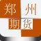 郑州期货