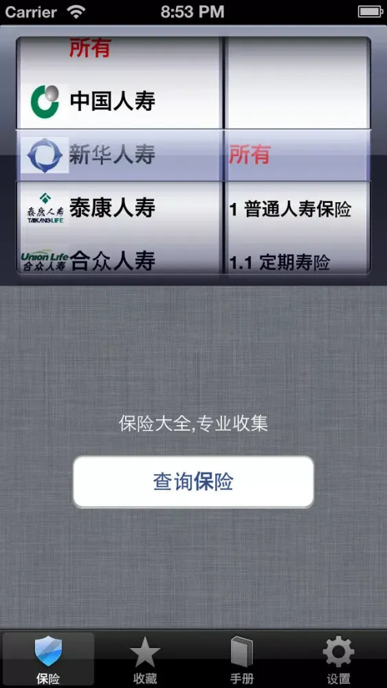 保险大全 Ekran Görüntüleri