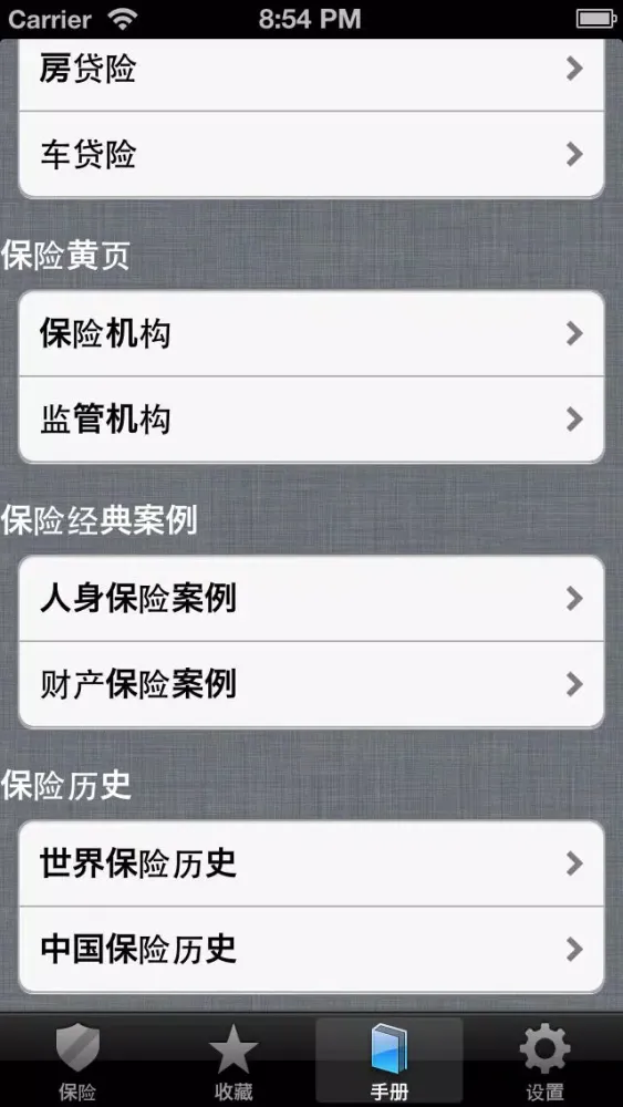 保险大全 Ekran Görüntüleri