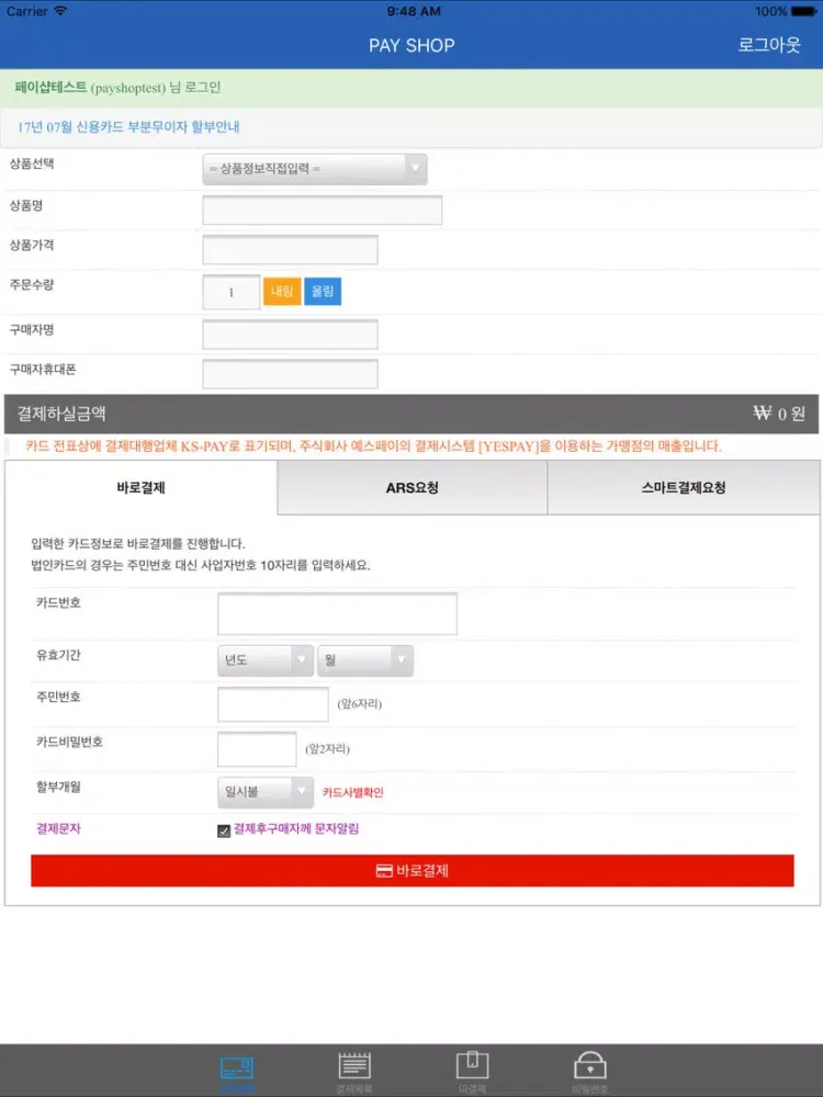 Скриншоты PAYSHOP_YESPAY 결제 iPad 