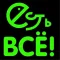 Есть Всё!