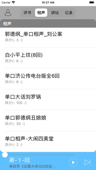 Скриншоты 评书小说相声