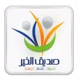 صديق الخير صديق الخير
