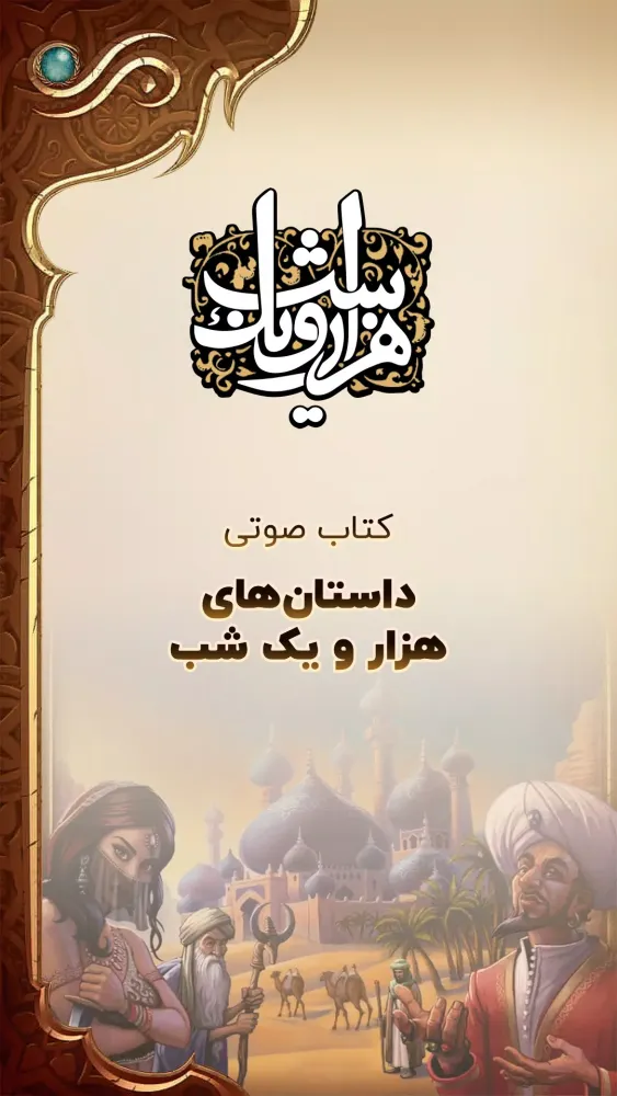هزار و یک شب کتاب صوتی 1001 شب Ekran Görüntüleri