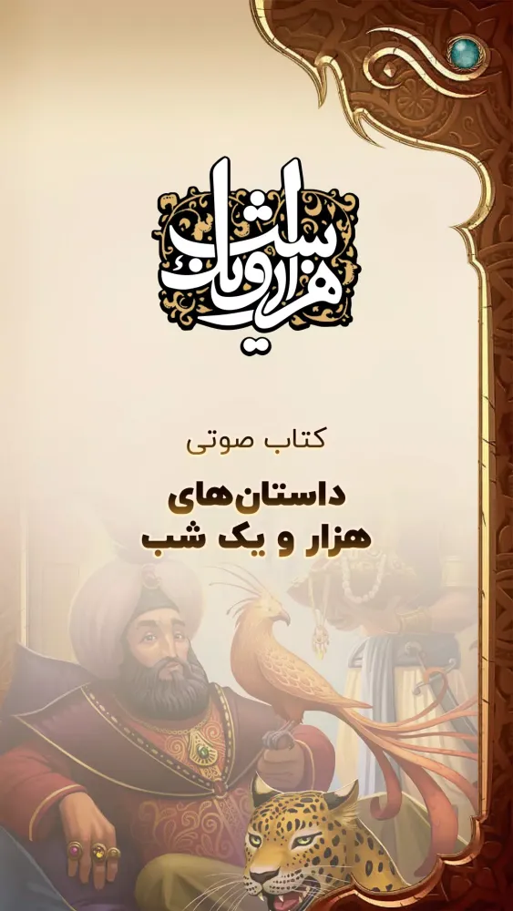 هزار و یک شب کتاب صوتی 1001 شب Ekran Görüntüleri
