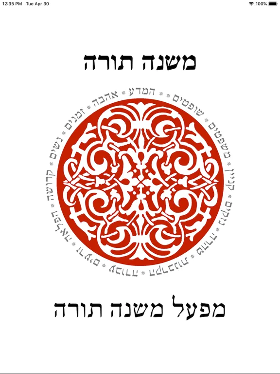 Capturas de pantalla de רמב"ם פלוס - משנה תורה מבואר iPad 