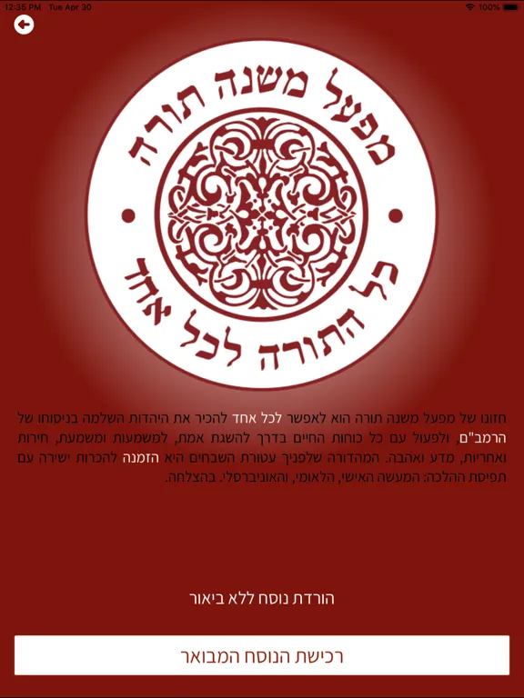 Capturas de pantalla de רמב"ם פלוס - משנה תורה מבואר iPad 