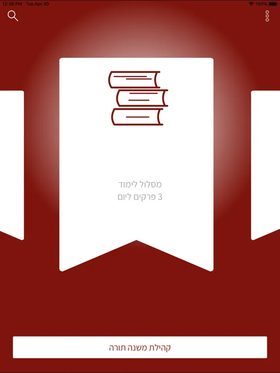Capturas de pantalla de רמב"ם פלוס - משנה תורה מבואר iPad 