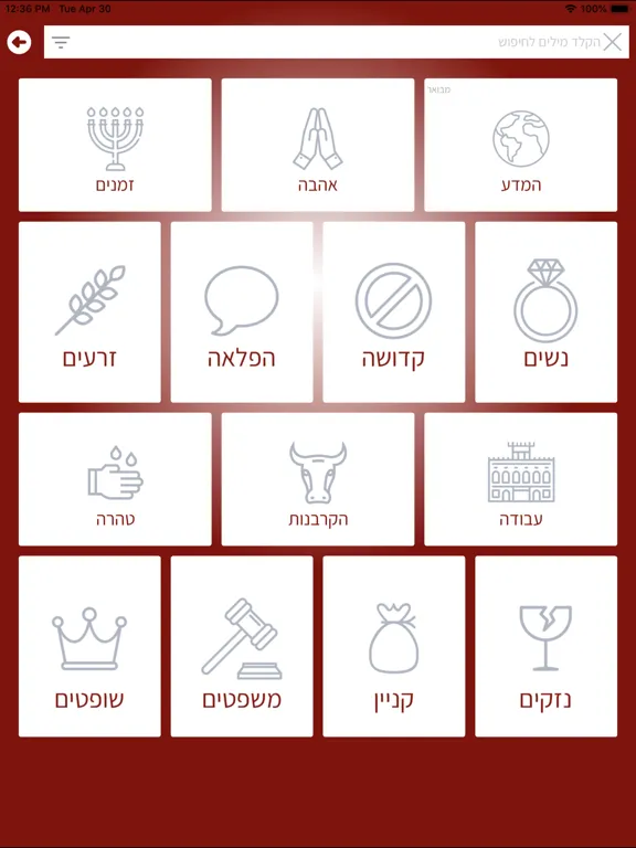 Capturas de pantalla de רמב"ם פלוס - משנה תורה מבואר iPad 