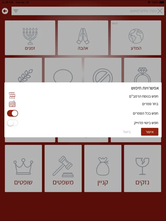 Capturas de pantalla de רמב"ם פלוס - משנה תורה מבואר iPad 