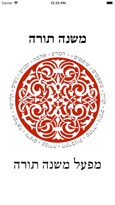 Capturas de pantalla de רמב"ם פלוס - משנה תורה מבואר