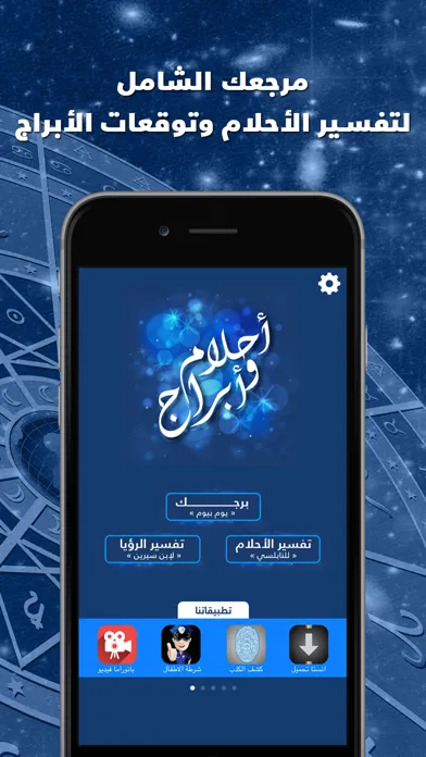 Zrzuty ekranu أحلام و أبراج -تفسير الاحلام و برجك اليوم