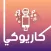كاريوكي اغاني عربية