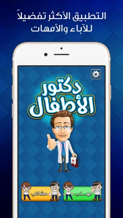 دكتور الاطفال - مكالمة وهمية من دكتور الأطفال Screenshots