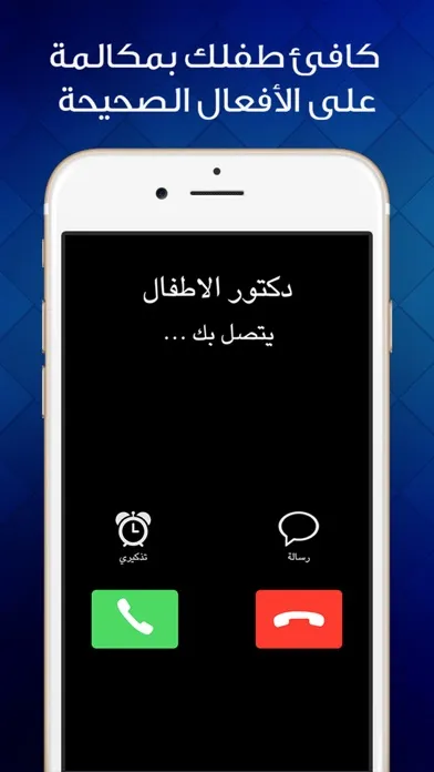 دكتور الاطفال - مكالمة وهمية من دكتور الأطفال Screenshots