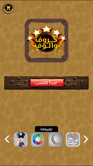 Zrzuty ekranu لعبة حروف و الوف - كلمة السر في الكلمات الضائعة