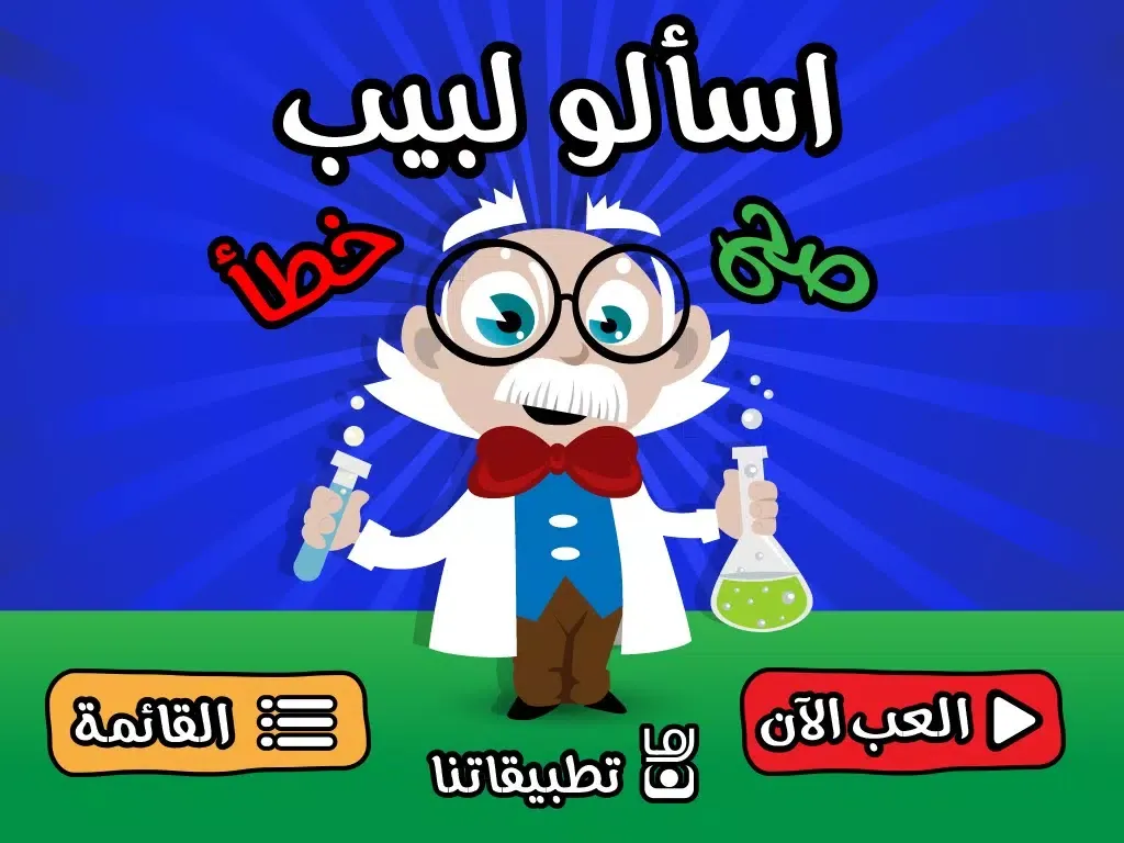 اسالو لبيب - صح أم خطأ لعبة اختبار الذكاء و سرعة البديهة iPad  স্ক্রিনশট