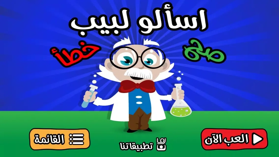 اسالو لبيب - صح أم خطأ لعبة اختبار الذكاء و سرعة البديهة স্ক্রিনশট