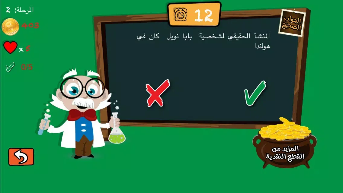 اسالو لبيب - صح أم خطأ لعبة اختبار الذكاء و سرعة البديهة স্ক্রিনশট