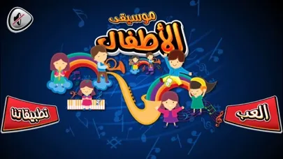 موسيقى الاطفال تعليم الموسيقى 스크린샷