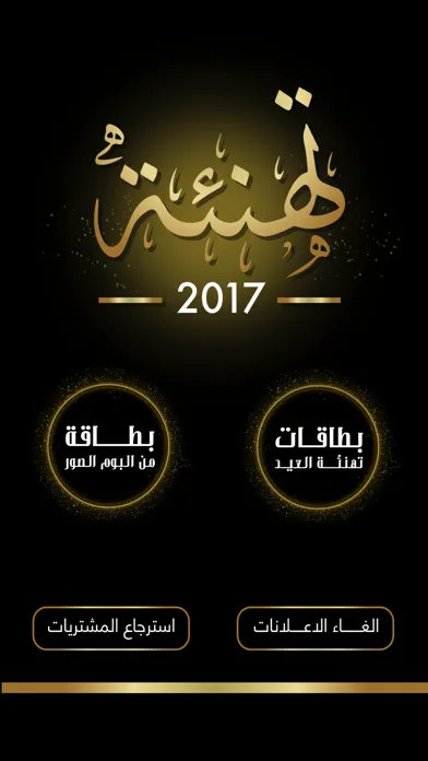 تهنئه 2017 بطاقة تهاني العيد و بطاقات معايده Screenshots