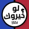 لو خيروك