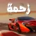 زحمه - لعبة سيارات الموت